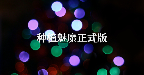 种植魅魔正式版