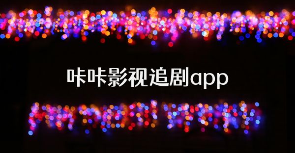 咔咔影視追劇app