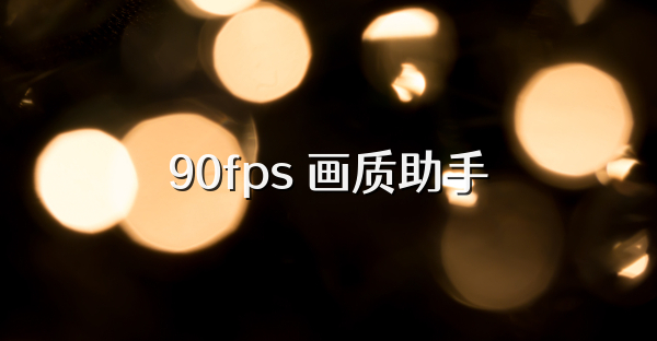 90fps 画质助手