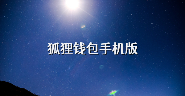 狐貍錢包手機(jī)版