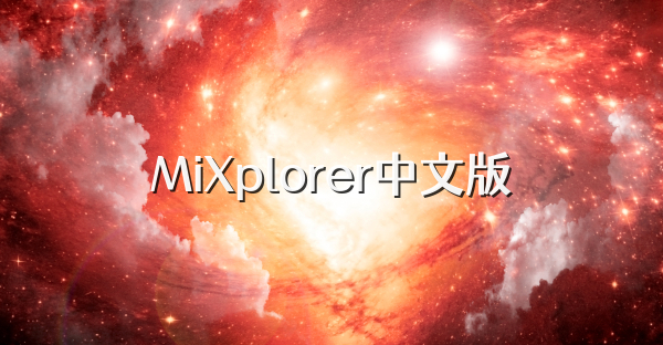 MiXplorer中文版