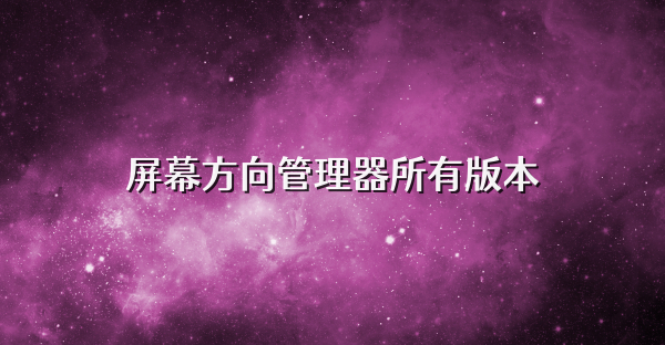 屏幕方向管理器所有版本