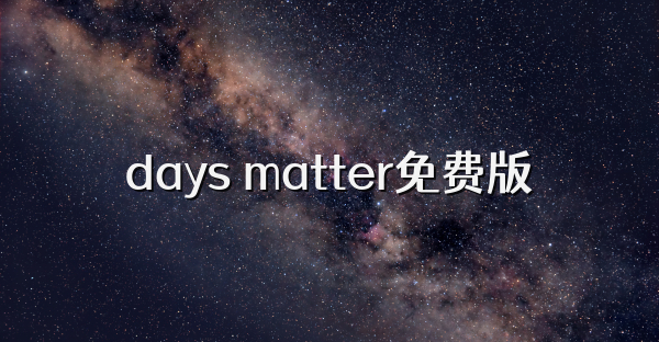 days matter免費(fèi)版