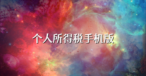 個人所得稅手機版