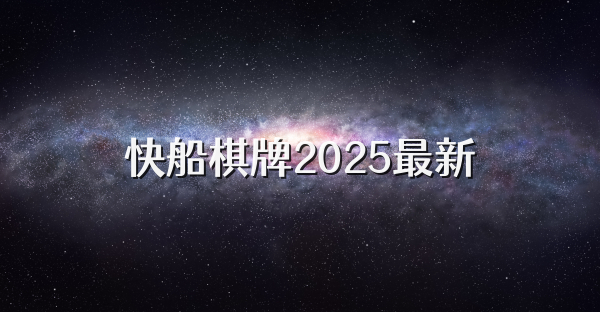 快船棋牌2025最新