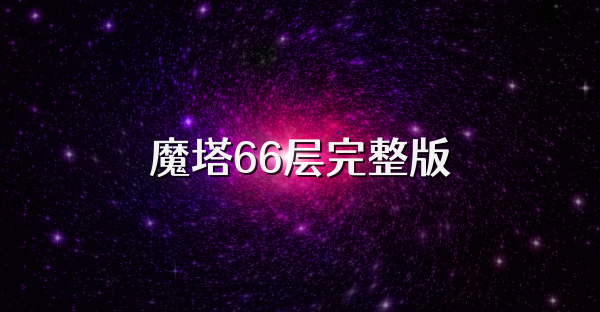 魔塔66层完整版