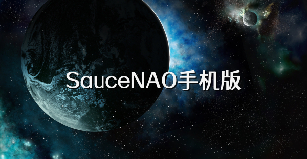SauceNAO手機版