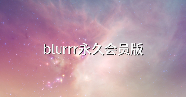 blurrr永久会员版