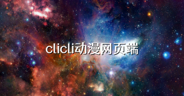 clicli动漫网页端