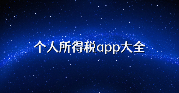 個人所得稅app大全