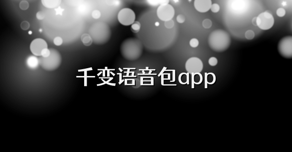 千变语音包app