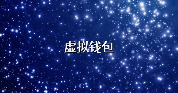 虚拟钱包