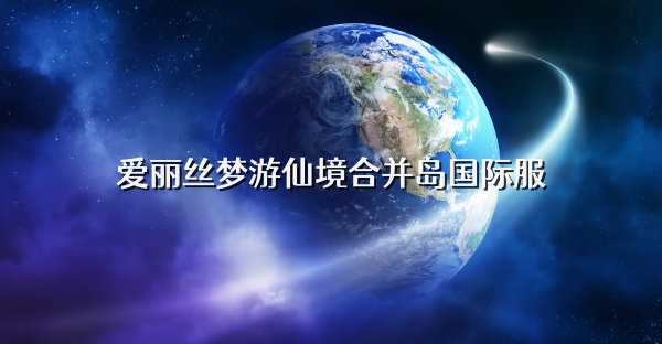 爱丽丝梦游仙境合并岛国际服