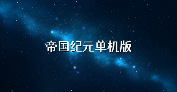 帝国纪元单机版