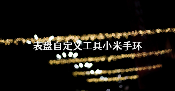 表盘自定义工具小米手环