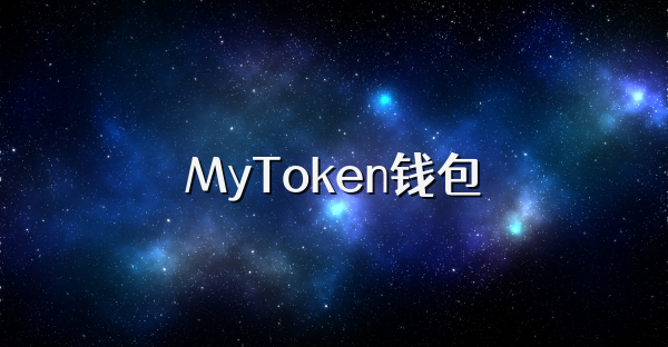 MyToken钱包