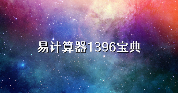 易计算器1396宝典