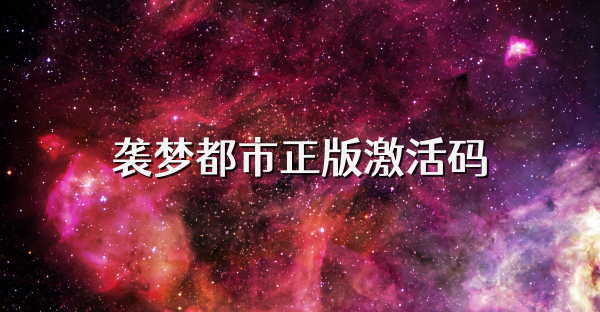 袭梦都市正版激活码