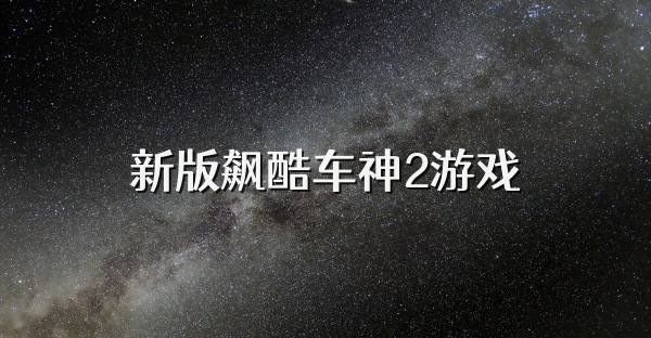 新版飙酷车神2游戏