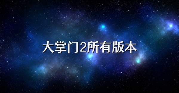 大掌门2所有版本