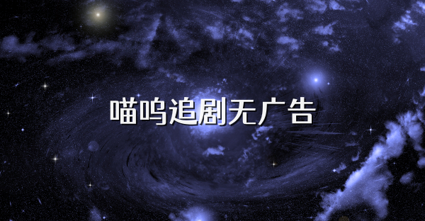喵呜追剧无广告