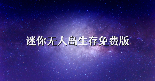 迷你無人島生存免費版