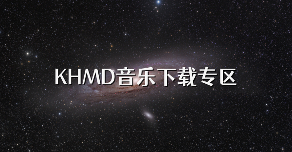 KHMD音樂下載專區
