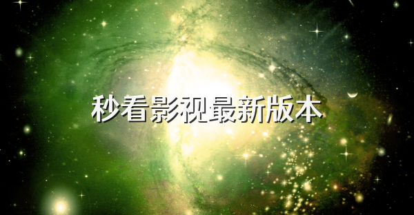 秒看影視最新版本