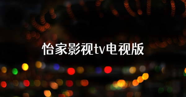 怡家影视tv电视版