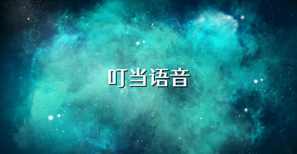 叮当语音