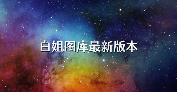 白姐图库最新版本
