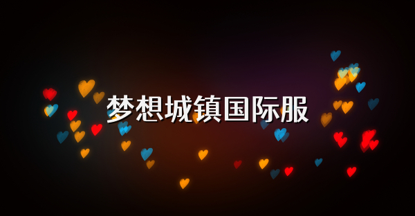 夢想城鎮(zhèn)國際服
