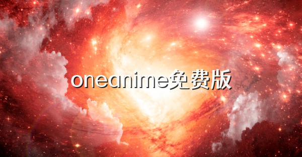 oneanime免费版