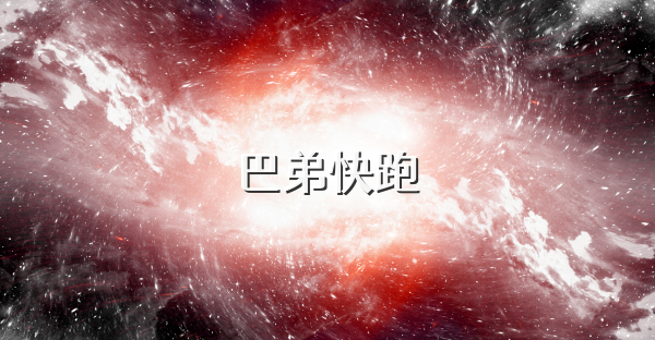 巴弟快跑