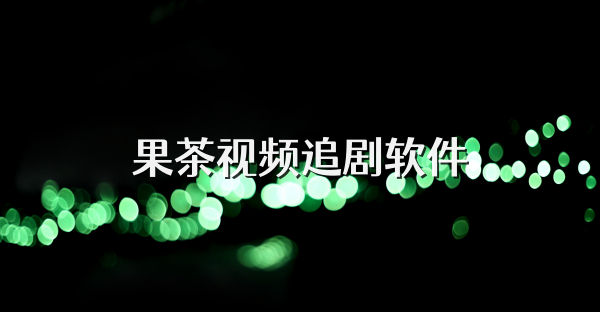 果茶视频追剧软件