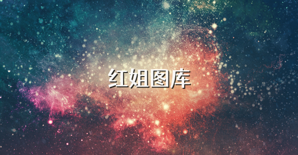红姐图库