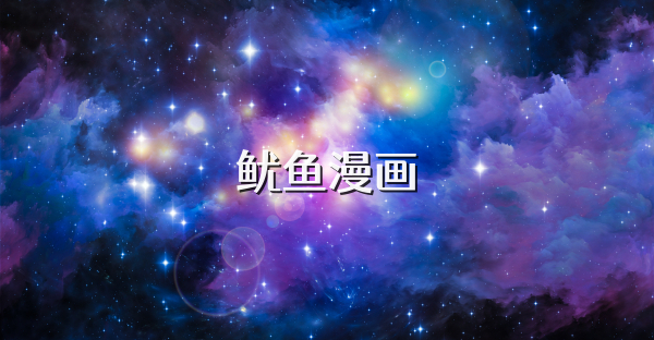 鱿鱼漫画
