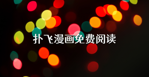 撲飛漫畫免費閱讀