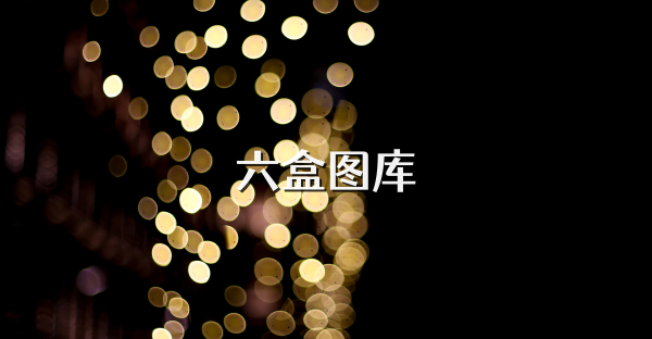 六盒图库