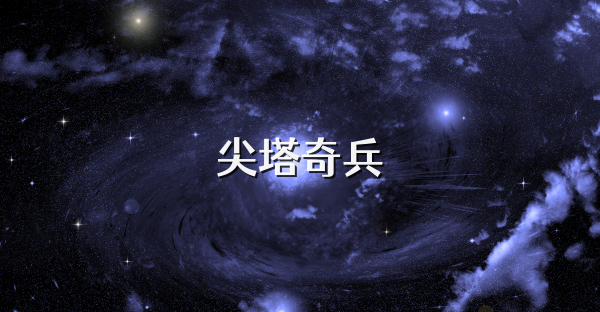 尖塔奇兵