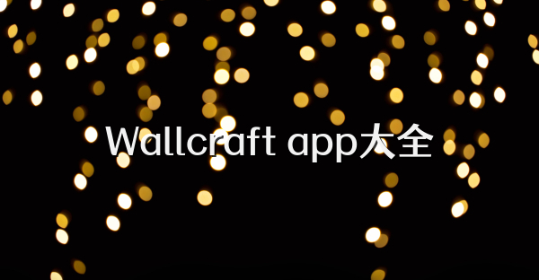 Wallcraft app大全