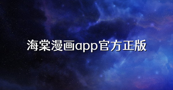 海棠漫畫app官方正版