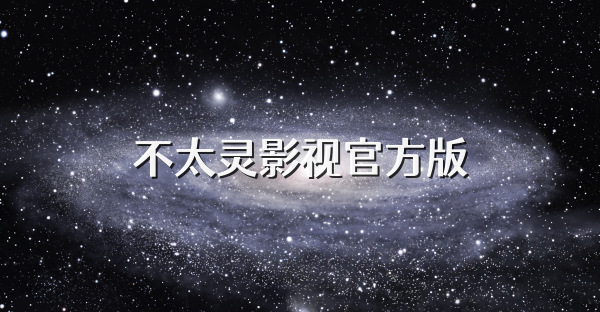 不太灵影视官方版