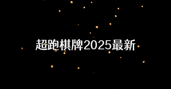 超跑棋牌2025最新