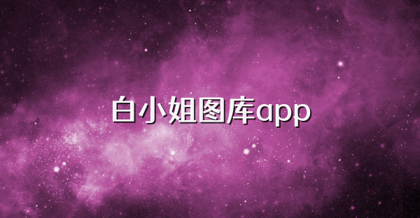 白小姐图库app