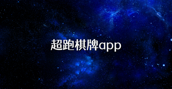 超跑棋牌app