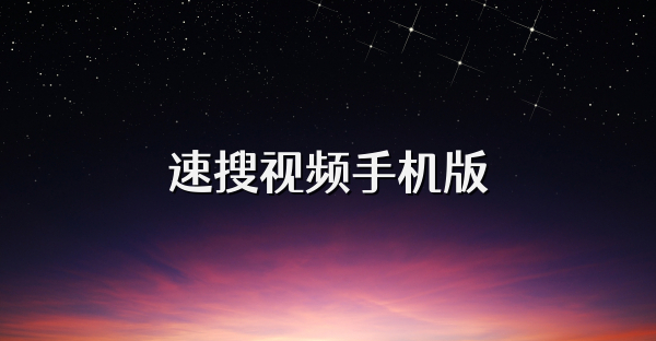 速搜视频手机版