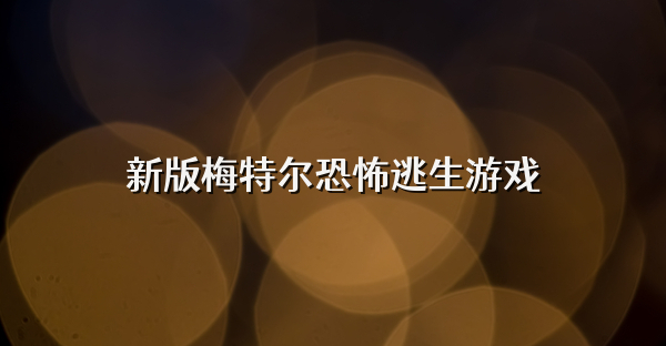 新版梅特尔恐怖逃生游戏