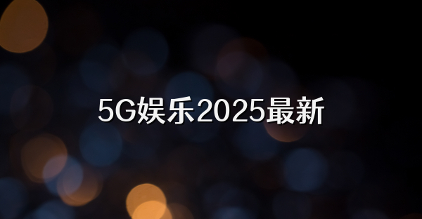 5G娱乐2025最新