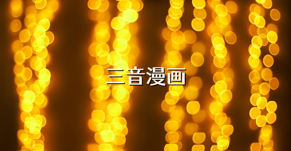三音漫畫